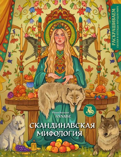 Скандинавская мифология