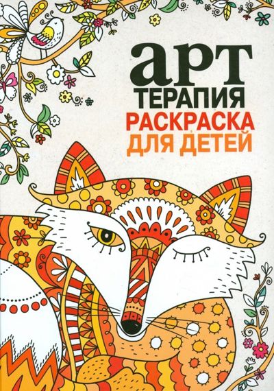 Арт-терапия. Раскраска для детей