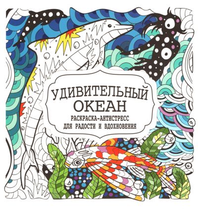 Удивительный океан