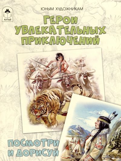 Герои увлекательных приключений