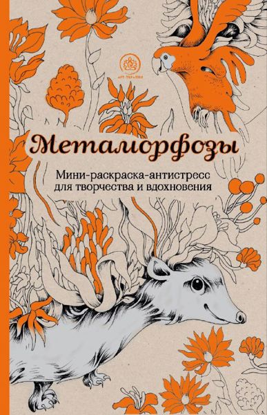 Метаморфозы