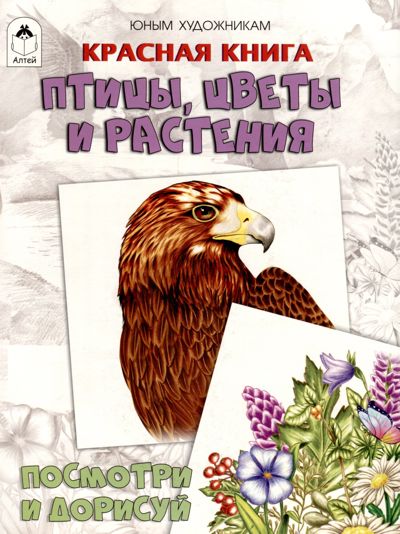 Птицы, цветы и растения