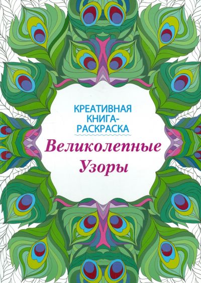 Креативная книга-раскраска. Великолепные узоры