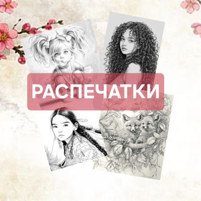 Распечатки