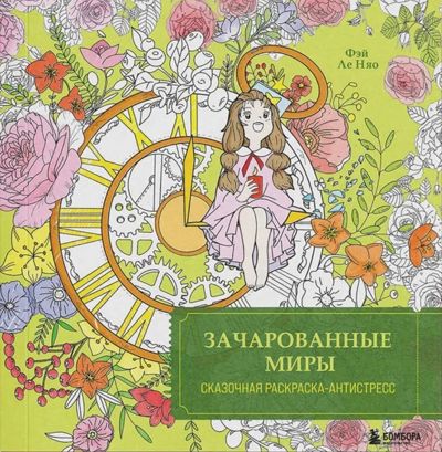 Зачарованные миры, сказочная раскраска