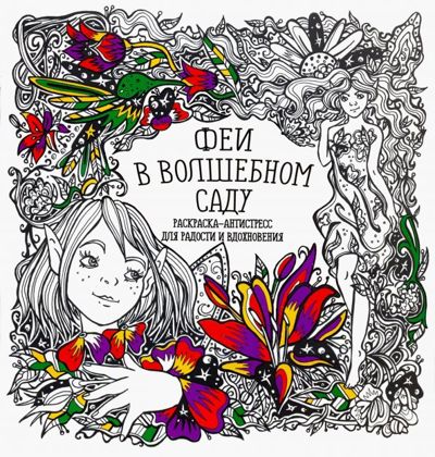 Феи в волшебном саду