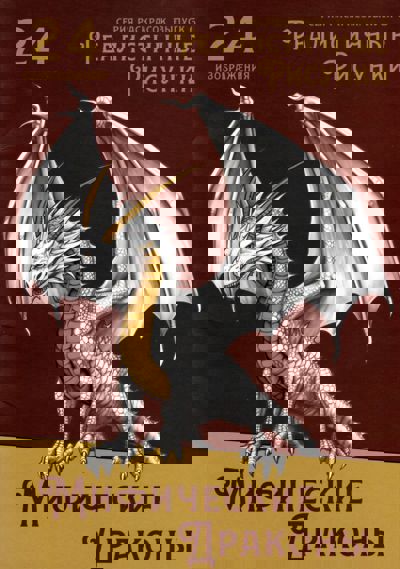 Мифические драконы