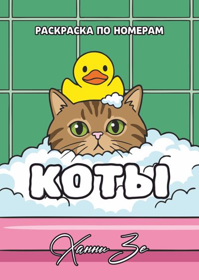 Коты