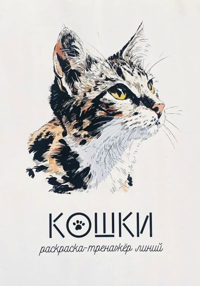 Кошки. Раскраска-тренажёр линий