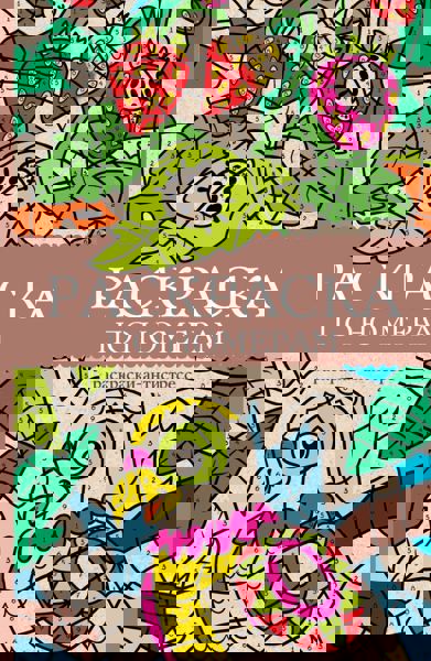 Раскраска по номерам