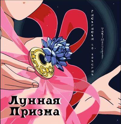 Лунная призма