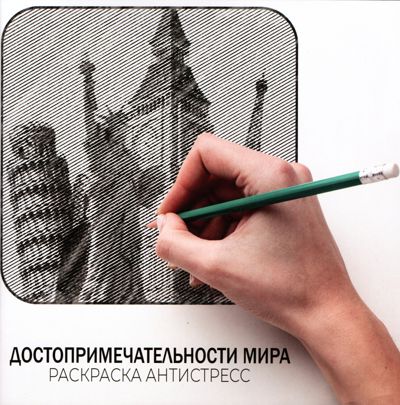 Достопримечательности мира 1