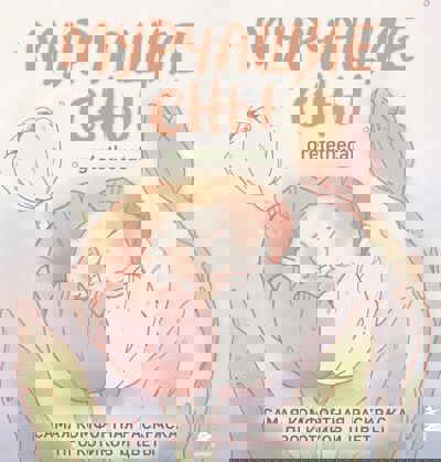 Мурчащие сны