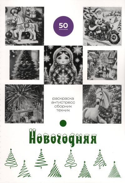 Новогодняя