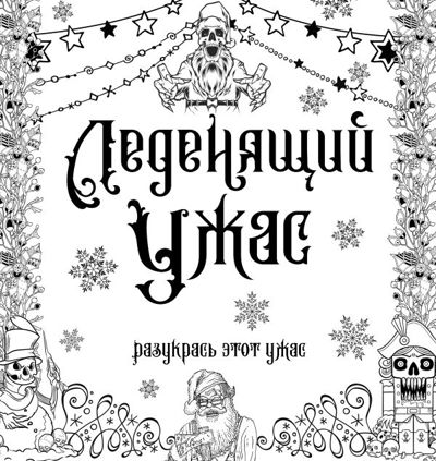 Леденящий ужас