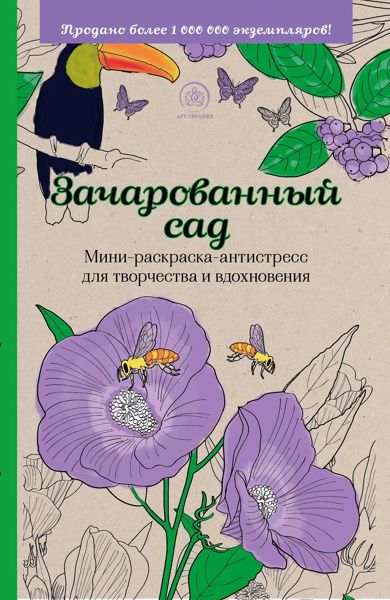Зачарованный сад