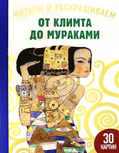 От Климта до Мураками. 30 картин