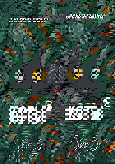 Коты 2