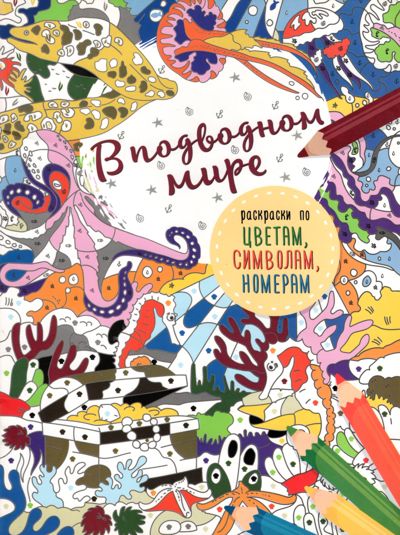 В подводном мире