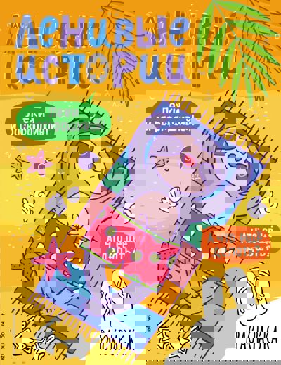 Ленивые истории