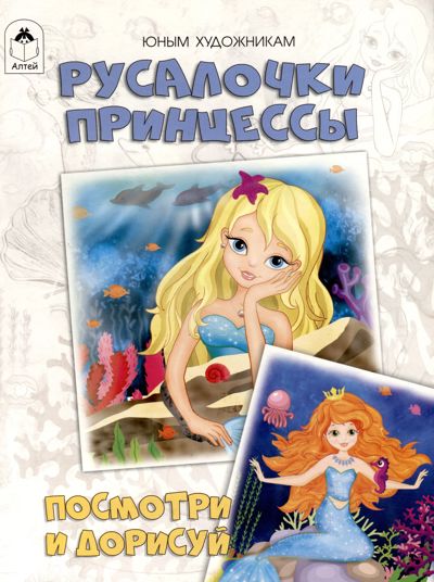 Русалочки. Принцессы