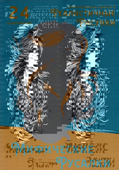 Мифические русалки