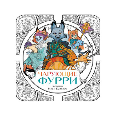 Чарующие фурри