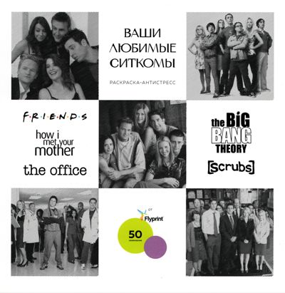 Ваши любимые ситкомы