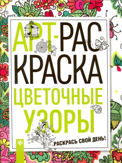 Цветочные узоры