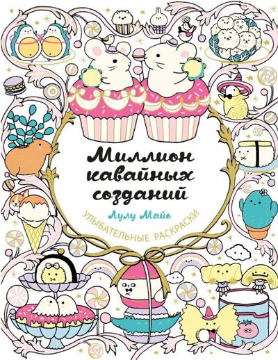 Миллион кавайных созданий