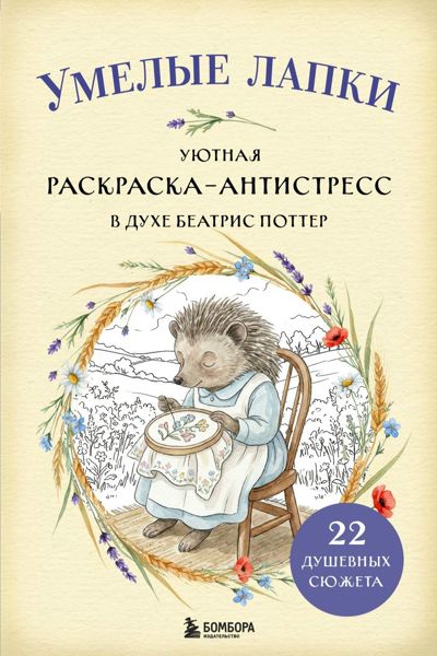 Умелые лапки. Уютная раскраска-антистресс в духе Беатрис Поттер