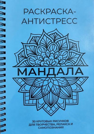 МАНДАЛА 30 круговых рисунков (голубая)