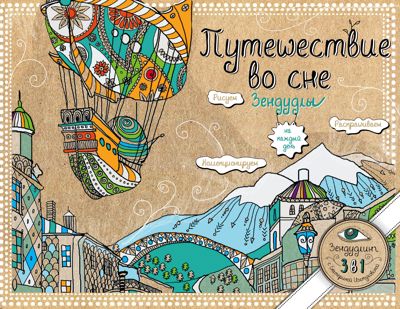 Путешествие во сне