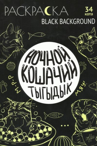 Ночной кошачий тыгыдык