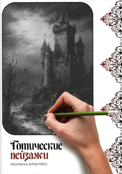 Готические пейзажи 1