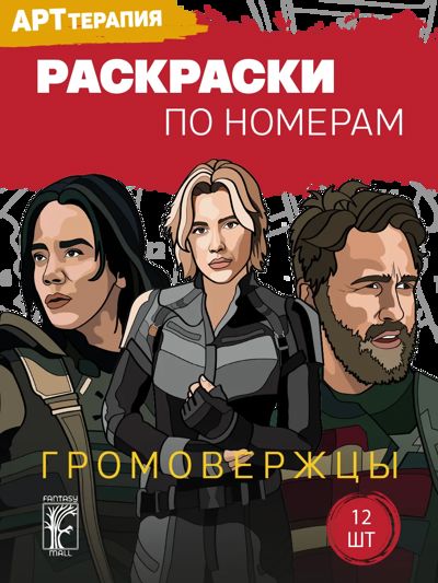 Громовержцы