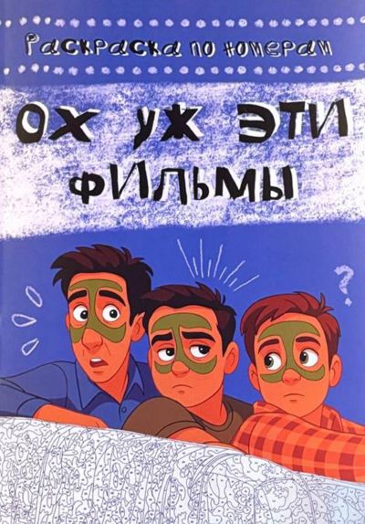 Ох уж эти фильмы