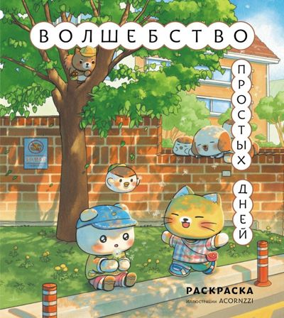 Волшебство простых дней