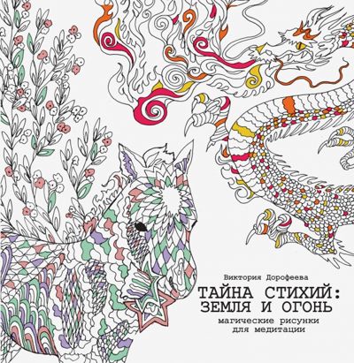 Тайна стихий: Земля и Огонь