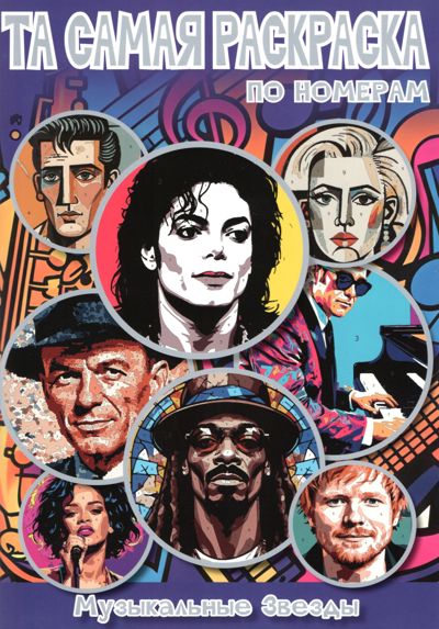 Музыкальные звёзды