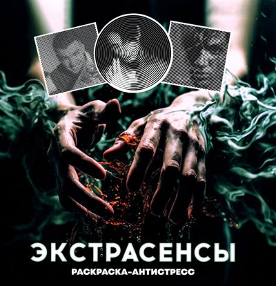 Экстрасенсы