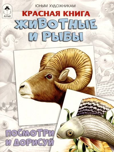 Красная книга. Животные и рыбы
