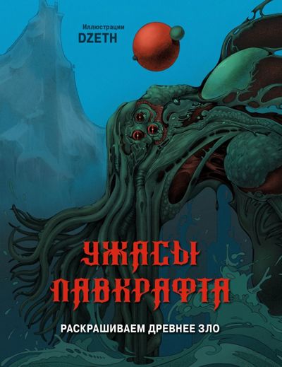 Ужасы Лавкрафта. Раскрашиваем древнее зло