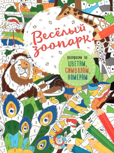 Весёлый зоопарк