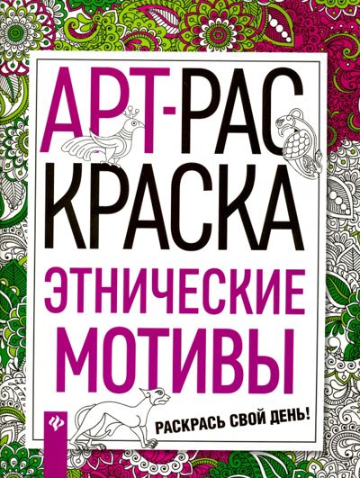 Этнические мотивы