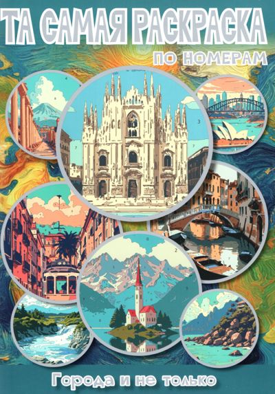 Города и не только