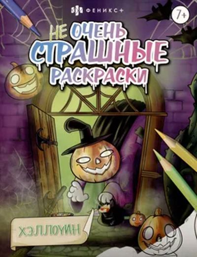 Не очень страшные раскраски "Хэллоуин"