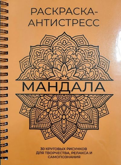 МАНДАЛА 30 круговых рисунков (оранжевая)