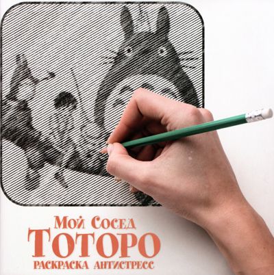 Мой сосед Тоторо