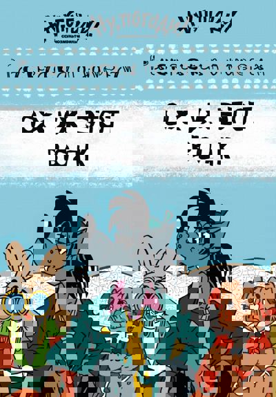 Ох уж этот волк